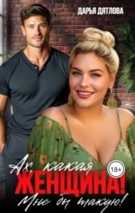 Ах, какая женщина, мне б такую! (СИ) - Дятлова Дарья (читать бесплатно книги без сокращений TXT, FB2) 📗