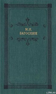 Искуситель - Загоскин Михаил Николаевич (полные книги txt) 📗