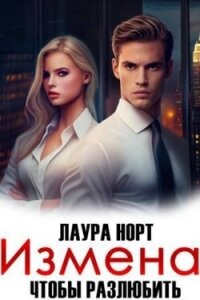 Измена. Чтобы разлюбить (СИ) - Норт Лаура (книги бесплатно без регистрации TXT, FB2) 📗
