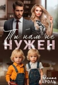 Ты нам не нужен (СИ) - Кароль Анита (книги хорошего качества .txt, .fb2) 📗