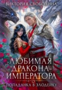 Любимая дракона-императора (СИ) - Свободина Виктория (читать книги бесплатно полностью .txt, .fb2) 📗