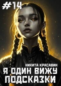 Я один вижу подсказки 14 (СИ) - "Son" (серия книг TXT, FB2) 📗