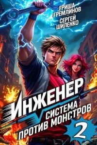 Инженер. Система против монстров 2 (СИ) - Гремлинов Гриша (электронные книги без регистрации TXT, FB2) 📗