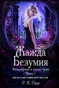 Жажда безумия (ЛП) - Пирс Р. К. (книги бесплатно полные версии .txt, .fb2) 📗