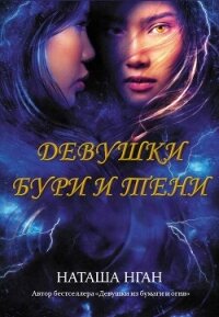 Девушки бури и тени - Нган Наташа (книги бесплатно без регистрации полные txt, fb2) 📗