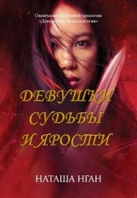 Девушки судьбы и ярости - Нган Наташа (книги читать бесплатно без регистрации полные .txt, .fb2) 📗