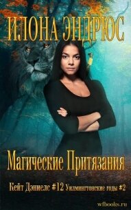 Магические притязания (ЛП) - Эндрюс Илона (читать книги полные TXT, FB2) 📗