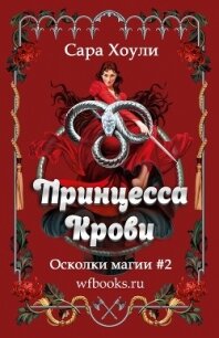 Принцесса крови (ЛП) - Хоули Сара (книги бесплатно txt, fb2) 📗