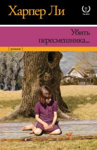 Убить пересмешника - Ли Харпер (книги полностью бесплатно TXT) 📗