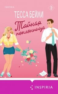 Тайная поклонница - Бейли Тесса (читать книги полностью без сокращений бесплатно .txt, .fb2) 📗