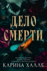Дело смерти (ЛП) - Халле Карина (прочитать книгу TXT, FB2) 📗