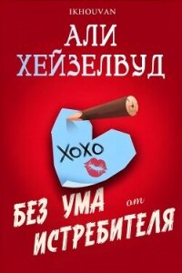 Без ума от истребителя (ЛП) - Хейзелвуд Эли (первая книга TXT, FB2) 📗