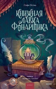 Книжная лавка фонарщика - Остин Софи (мир книг txt, fb2) 📗