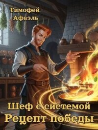 Шеф с системой. Рецепт победы (СИ) - "Afael" (бесплатные онлайн книги читаем полные TXT, FB2) 📗