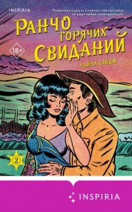 Ранчо горячих свиданий - Сэйдж Лайла (книга жизни txt, fb2) 📗