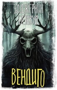 Вендиго - Блэквуд Элджернон Генри (читать книги полностью без сокращений txt, fb2) 📗