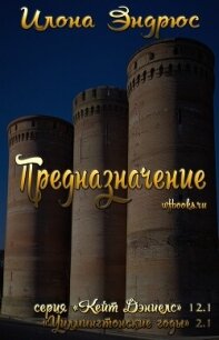 Предназначение (ЛП) - Эндрюс Илона (книга жизни .TXT, .FB2) 📗