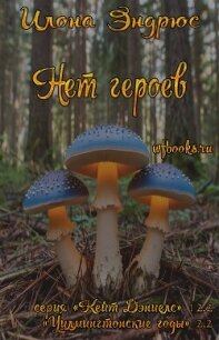 Нет героев (ЛП) - Эндрюс Илона (книги читать бесплатно без регистрации полные .txt, .fb2) 📗