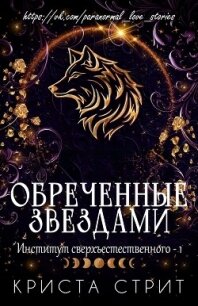 Обреченные звездами (ЛП) - Стрит Криста (библиотека электронных книг .TXT, .FB2) 📗