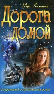 Дорога домой - Каммингс Мери (бесплатные полные книги .txt, .fb2) 📗