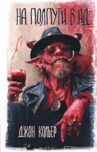 На полпути в ад - Кольер Джон (читать книги онлайн бесплатно полностью без сокращений .txt, .fb2) 📗