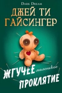 Жгучее маленькое проклятие (ЛП) - Джессинжер Джей Ти (книги бесплатно без регистрации полные txt, fb2) 📗