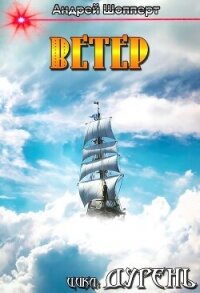 Дурень. Книга четвёртая. Ветер - Шопперт Андрей Готлибович (читать книгу онлайн бесплатно полностью без регистрации txt, fb2) 📗