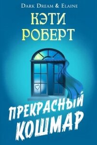 Прекрасный кошмар (ЛП) - Роберт Кэти (читать книги онлайн бесплатно полностью без .TXT, .FB2) 📗