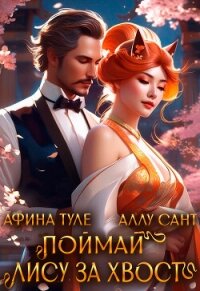 Поймай лису за хвост (СИ) - Туле Афина (читать книги без .txt, .fb2) 📗