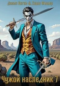 Чужой наследник 7 (СИ) - Коган Данил (читаем книги бесплатно .txt, .fb2) 📗