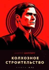 Колхозное строительство 7.2 - Шопперт Андрей Готлибович (электронная книга .txt, .fb2) 📗