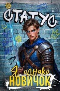 Статус: Я, однако, новичок (СИ) - Flow Ascold (полная версия книги TXT, FB2) 📗