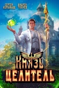 Князь Целитель 1 (СИ) - Измайлов Сергей (серии книг читать онлайн бесплатно полностью .txt, .fb2) 📗