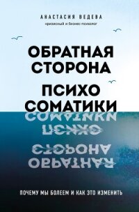 Обратная сторона психосоматики. Почему мы болеем и как это изменить - Ведева Анастасия (читать книги бесплатно .TXT, .FB2) 📗