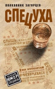 Спецуха - Загорцев Андрей Владимирович (книги онлайн полностью бесплатно .TXT, .FB2) 📗