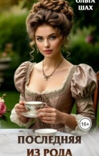 Последняя из рода (СИ) - Шах Ольга (список книг .TXT, .FB2) 📗