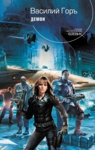 Демон. Трилогия - Горъ Василий (читать книги без регистрации полные .TXT, .FB2) 📗