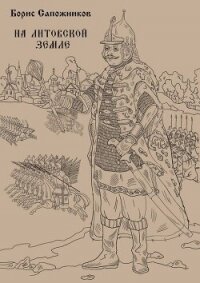 На Литовской земле (СИ) - Сапожников Борис Владимирович (бесплатная библиотека электронных книг .txt, .fb2) 📗