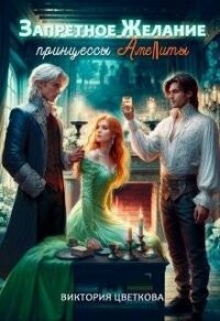 Запретное желание принцессы Амелиты (СИ) - Цветкова Виктория (мир книг .txt, .fb2) 📗