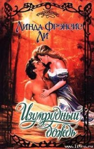 Изумрудный дождь - Ли Линда Фрэнсис (книги без регистрации txt) 📗