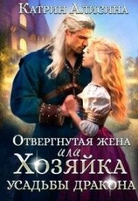 Отвергнутая жена. Хозяйка усадьбы дракона (СИ) - Алисина Катрин (версия книг .txt, .fb2) 📗