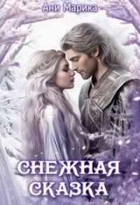 Снежная Сказка (СИ) - Марика Ани (читать книги без сокращений .txt, .fb2) 📗