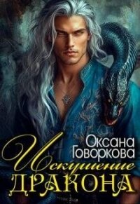 Искушение Дракона (СИ) - Говоркова Оксана (читаем книги онлайн бесплатно полностью txt, fb2) 📗