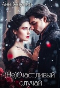 ( Не) Счастливый случай (СИ) - Марика Ани (серии книг читать бесплатно .TXT, .FB2) 📗