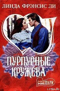 Пурпурные кружева - Ли Линда Фрэнсис (читаем книги бесплатно .TXT) 📗