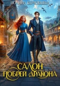 Салон «Побрей Дракона» - Верховцева Полина (лучшие книги читать онлайн TXT, FB2) 📗