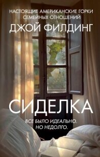 Сиделка - Филдинг Джой (читаемые книги читать онлайн бесплатно .txt, .fb2) 📗