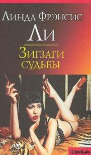 Зигзаги судьбы - Ли Линда Фрэнсис (электронные книги бесплатно .txt) 📗