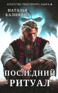 Последний ритуал - Калинина Наталья Дмитриевна (читаем книги бесплатно TXT, FB2) 📗