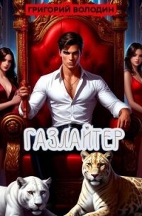 Газлайтер. Том 36 (СИ) - Володин Григорий Григорьевич (читать полностью книгу без регистрации TXT, FB2) 📗